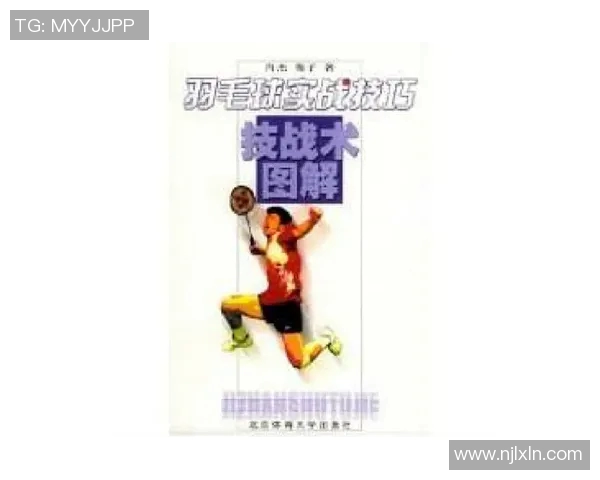 羽毛球新手必看：从基础到战术的全面入门指南与技巧分享