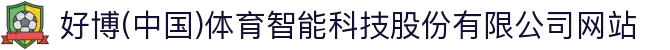 好博(中国)体育智能科技股份有限公司网站