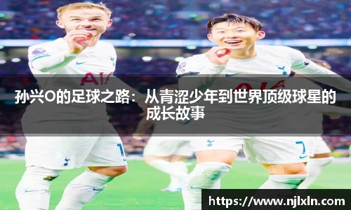 孙兴O的足球之路：从青涩少年到世界顶级球星的成长故事