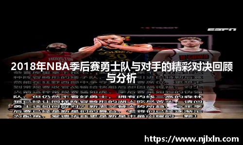2018年NBA季后赛勇士队与对手的精彩对决回顾与分析