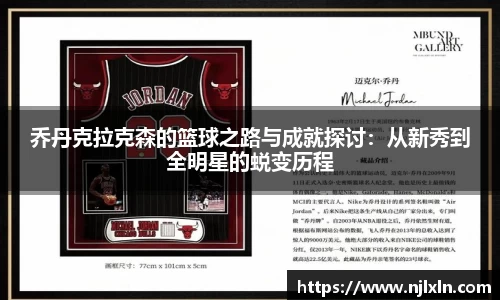 乔丹克拉克森的篮球之路与成就探讨：从新秀到全明星的蜕变历程