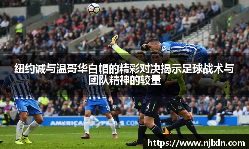 纽约诚与温哥华白帽的精彩对决揭示足球战术与团队精神的较量