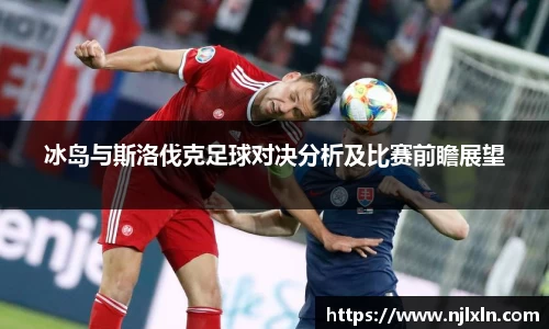 冰岛与斯洛伐克足球对决分析及比赛前瞻展望