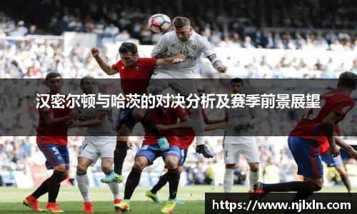 汉密尔顿与哈茨的对决分析及赛季前景展望