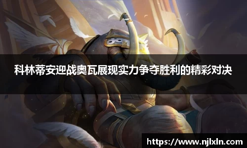 科林蒂安迎战奥瓦展现实力争夺胜利的精彩对决
