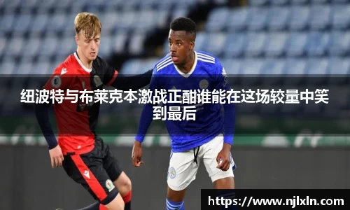 纽波特与布莱克本激战正酣谁能在这场较量中笑到最后