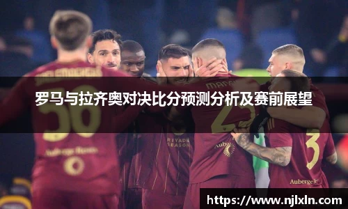 罗马与拉齐奥对决比分预测分析及赛前展望