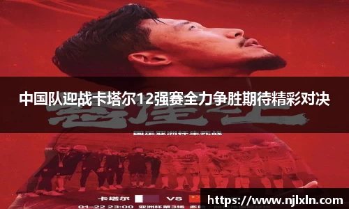 中国队迎战卡塔尔12强赛全力争胜期待精彩对决