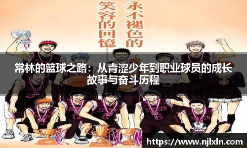 常林的篮球之路：从青涩少年到职业球员的成长故事与奋斗历程