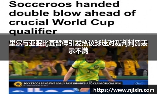 里尔与亚眠比赛暂停引发热议球迷对裁判判罚表示不满