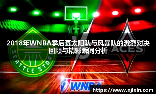 2018年WNBA季后赛太阳队与风暴队的激烈对决回顾与精彩瞬间分析