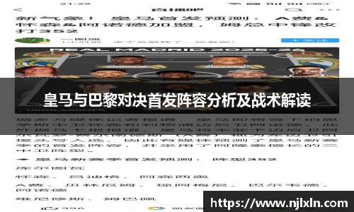 皇马与巴黎对决首发阵容分析及战术解读