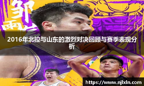 2016年北控与山东的激烈对决回顾与赛季表现分析