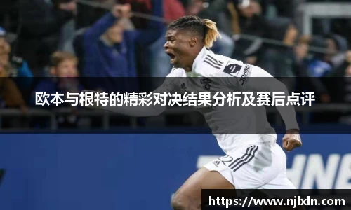 欧本与根特的精彩对决结果分析及赛后点评