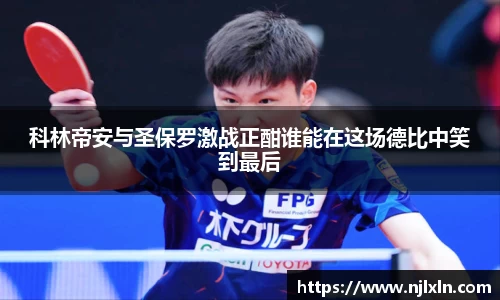 科林帝安与圣保罗激战正酣谁能在这场德比中笑到最后