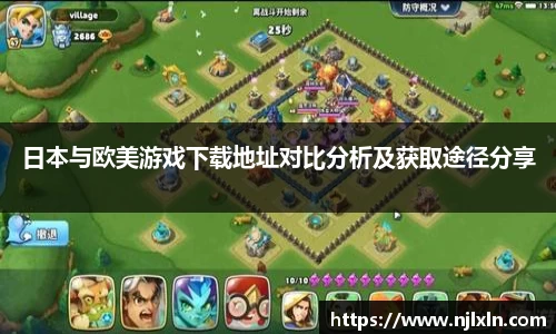 日本与欧美游戏下载地址对比分析及获取途径分享