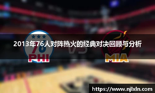 2013年76人对阵热火的经典对决回顾与分析