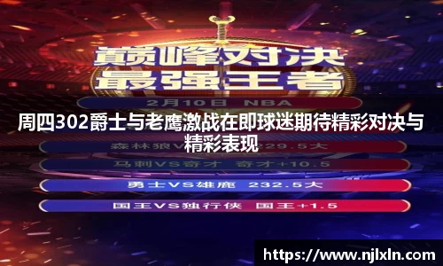 周四302爵士与老鹰激战在即球迷期待精彩对决与精彩表现