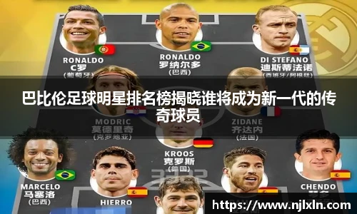巴比伦足球明星排名榜揭晓谁将成为新一代的传奇球员