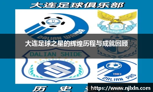 大连足球之星的辉煌历程与成就回顾