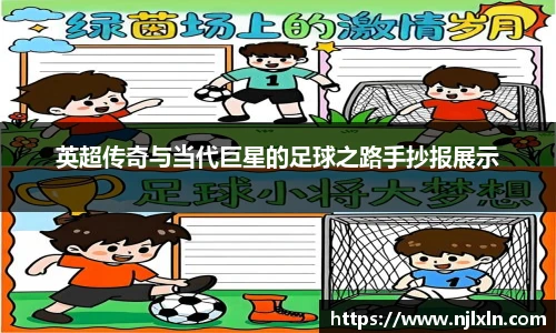 英超传奇与当代巨星的足球之路手抄报展示
