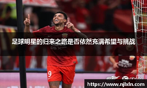 足球明星的归来之路是否依然充满希望与挑战
