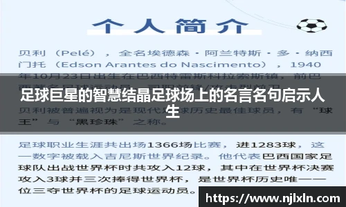 足球巨星的智慧结晶足球场上的名言名句启示人生